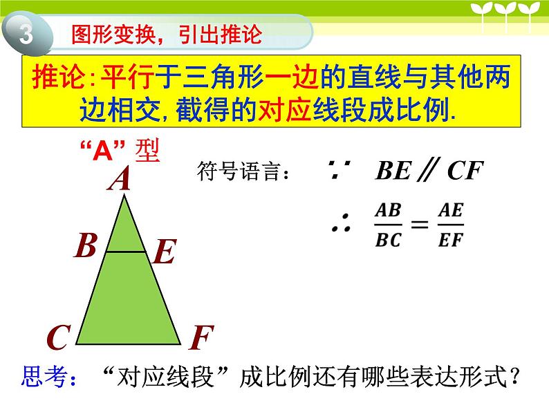 鲁教版（五四制）八年级下册数学 9.2平行线分线段成比例 课件第7页