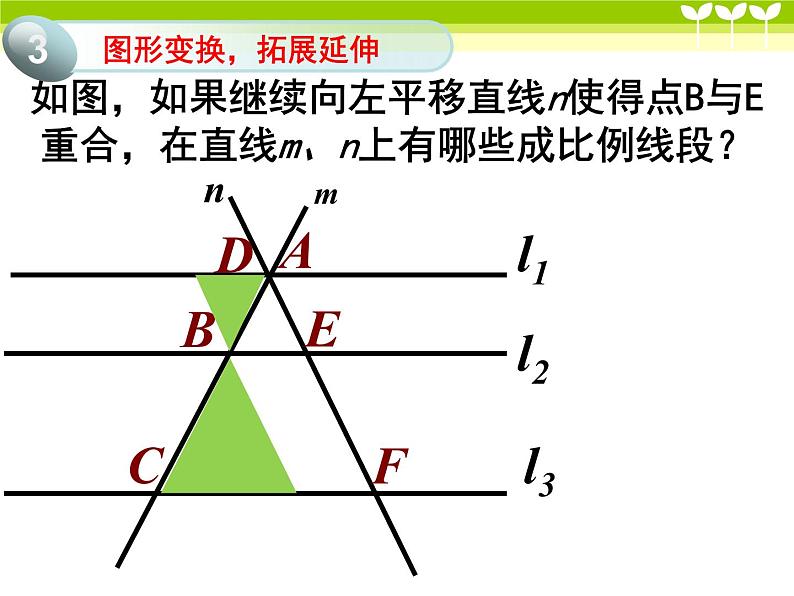 鲁教版（五四制）八年级下册数学 9.2平行线分线段成比例 课件第8页