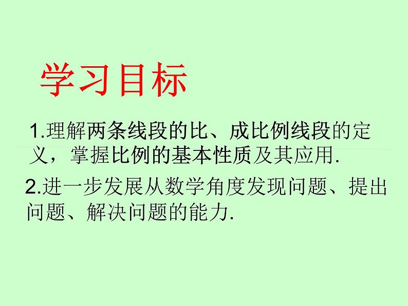 鲁教版（五四制）八年级下册数学 9.1成比例线段 课件02