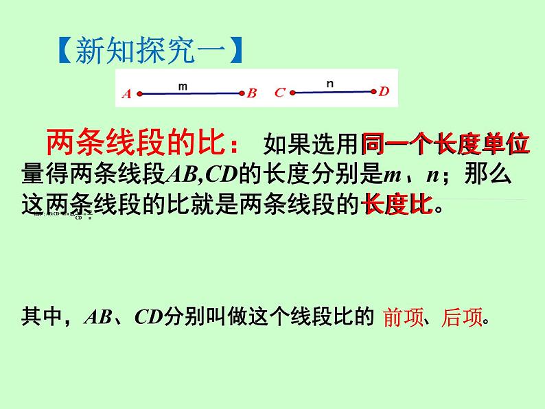 鲁教版（五四制）八年级下册数学 9.1成比例线段 课件05