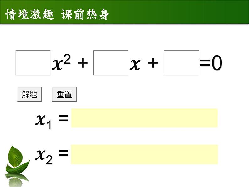 鲁教版（五四制）八年级下册数学 8.3用公式法解一元二次方程 课件第2页