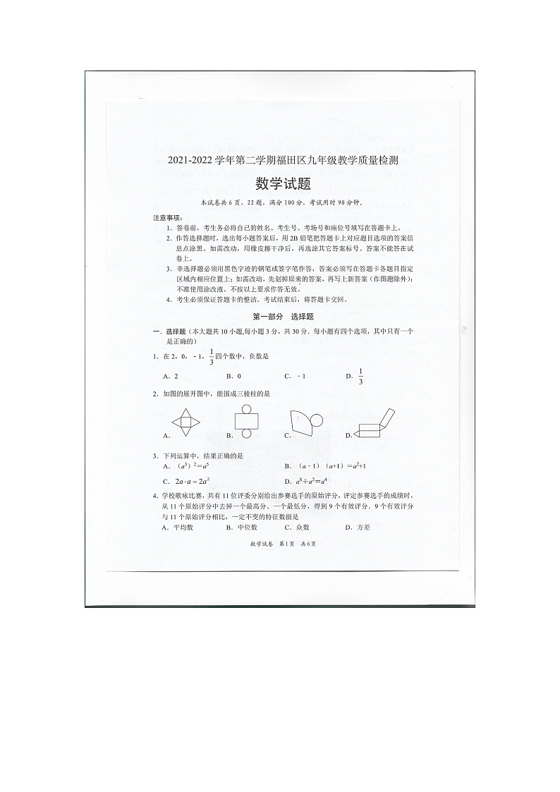 2022年广东省深圳市福田区九年级数学模拟试题第1页