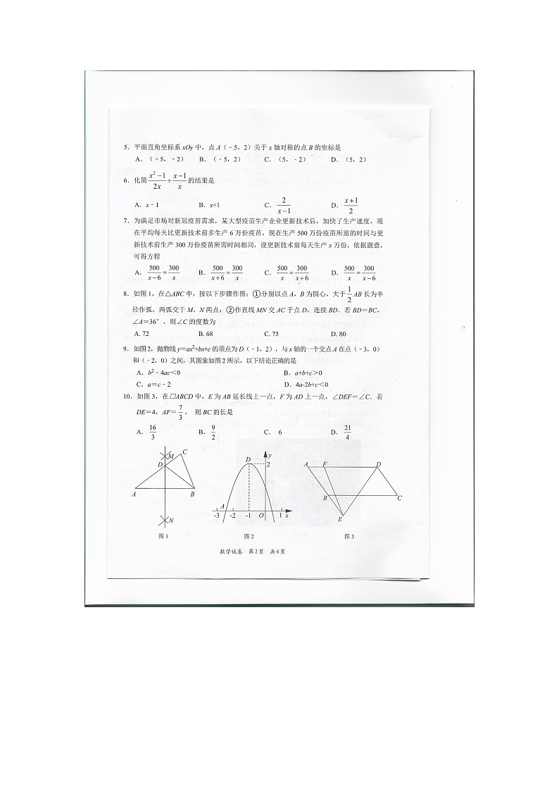 2022年广东省深圳市福田区九年级数学模拟试题第2页