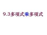 苏科版七年级下册数学课件 9.3多项式乘多项式