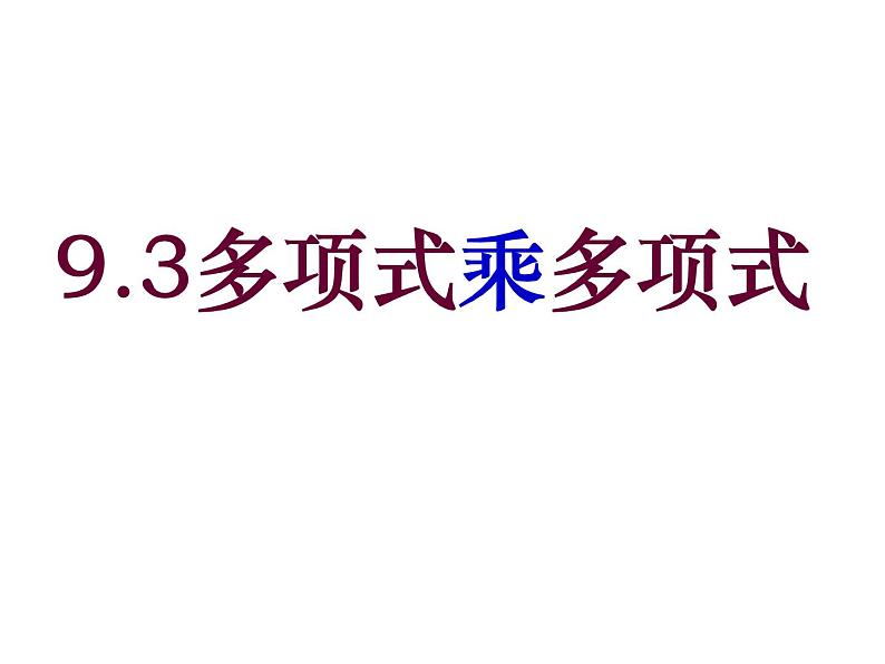 苏科版七年级下册数学课件 9.3多项式乘多项式第1页