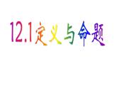 苏科版七年级下册数学课件 12.1定义与命题