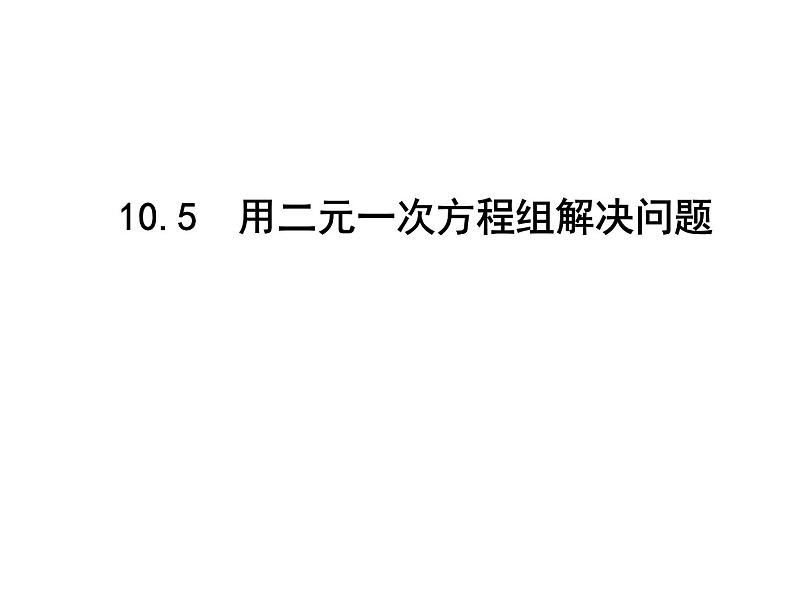 苏科版七年级下册数学课件 10.5用二元一次方程组解决问题01