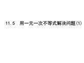 蘇科版七年級(jí)下冊(cè)數(shù)學(xué)課件 11.5用一元一次不等式解決問題