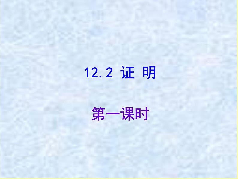 苏科版七年级下册数学课件 12.2证明01