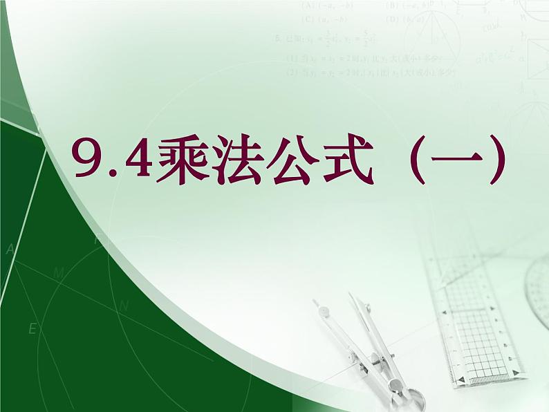 苏科版七年级下册数学课件 9.4乘法公式01