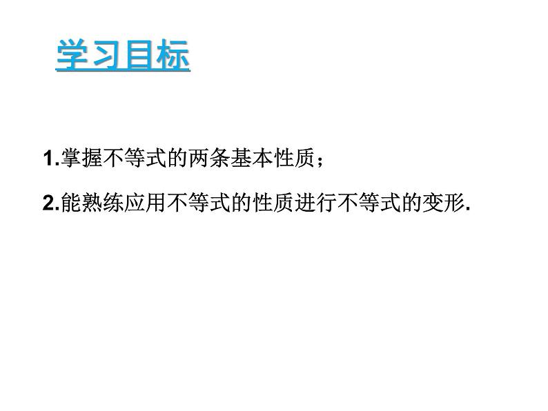 苏科版七年级下册数学课件 11.3不等式的性质第3页