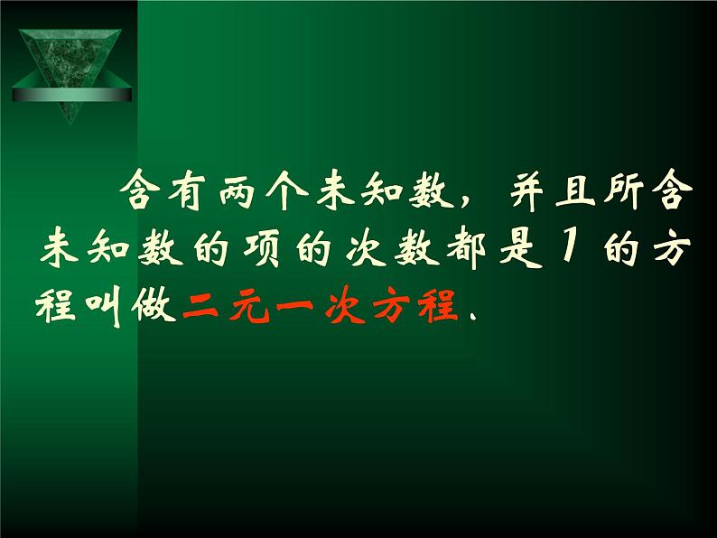 苏科版七年级下册数学课件 10.1二元一次方程第8页