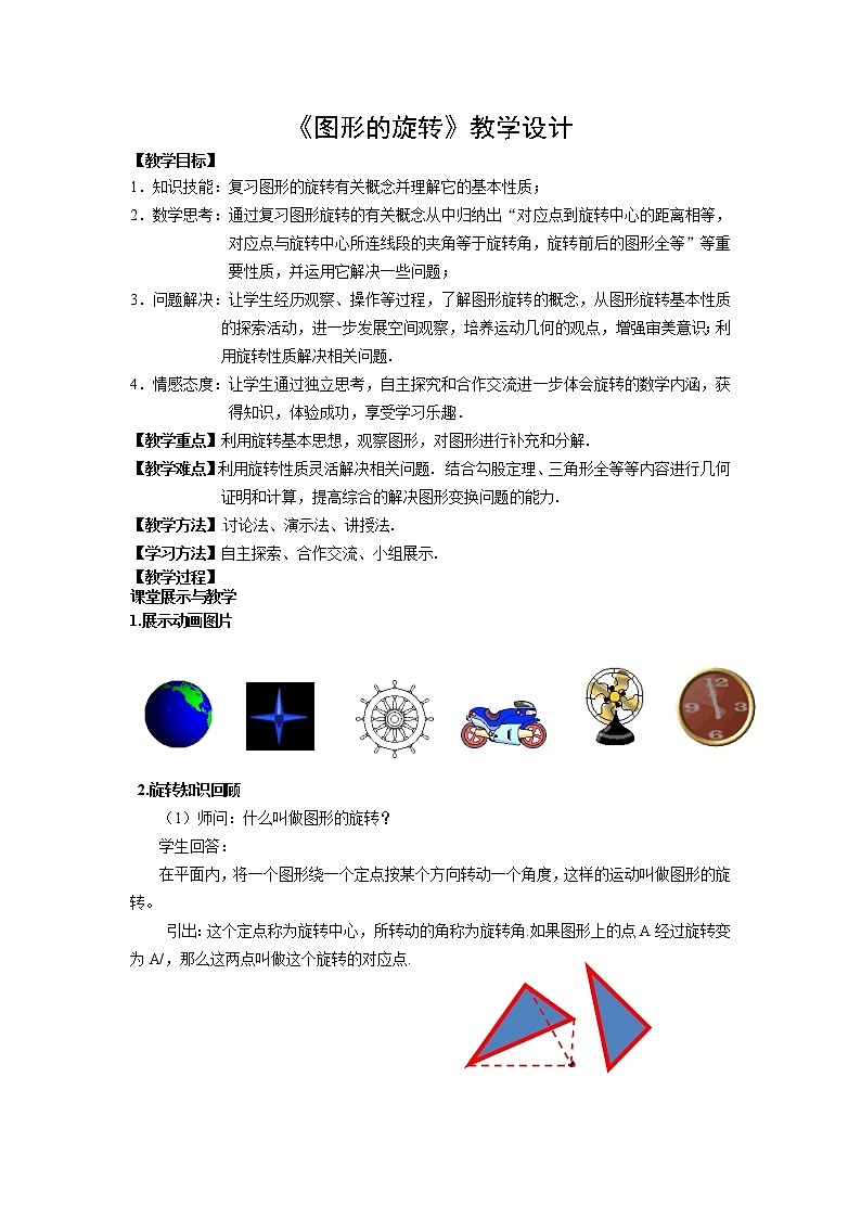 苏科版八年级下册数学 9.1图形的旋转 教案01
