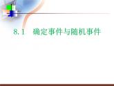 蘇科版八年級下冊數(shù)學(xué) 8.1確定事件與隨機(jī)事件 課件