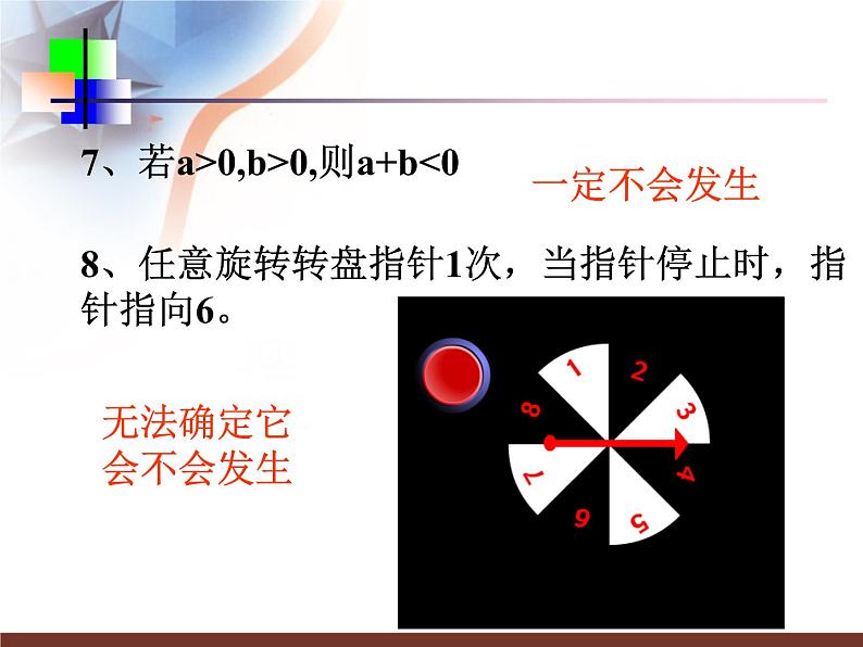 苏科版八年级下册数学 8.1确定事件与随机事件 课件07