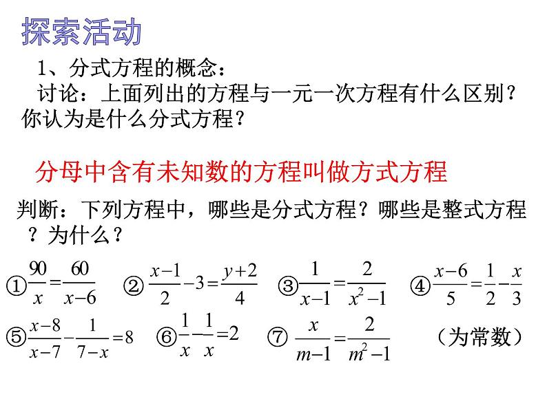 苏科版八年级下册数学 10.5分式方程（1） 课件06