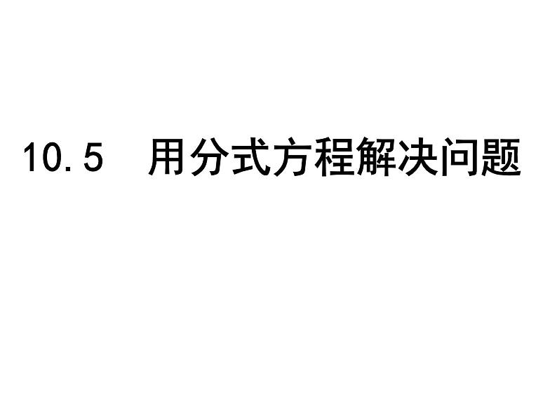 苏科版八年级下册数学 10.5分式方程 课件第1页