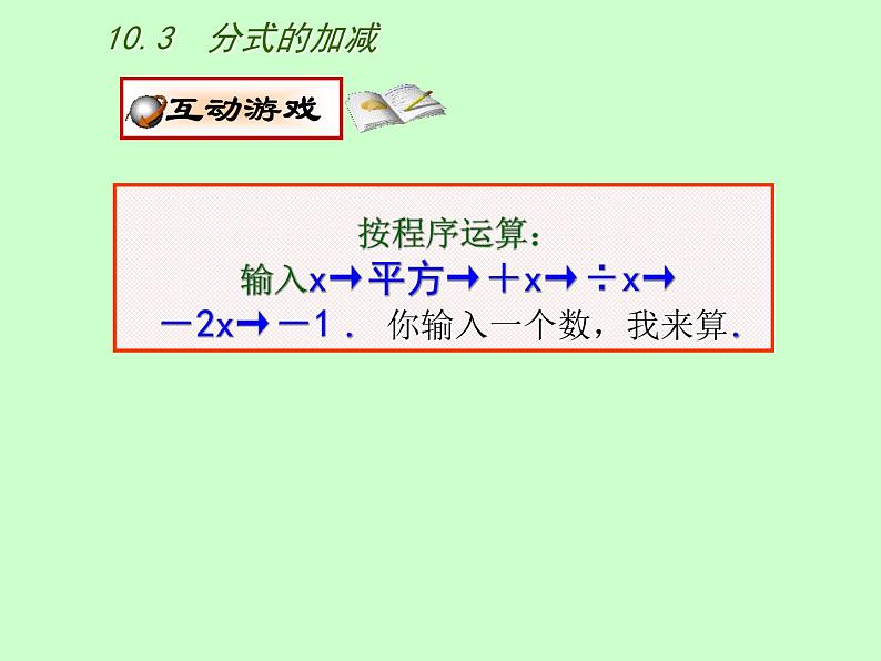 苏科版八年级下册数学 10.3分式的加减 课件02