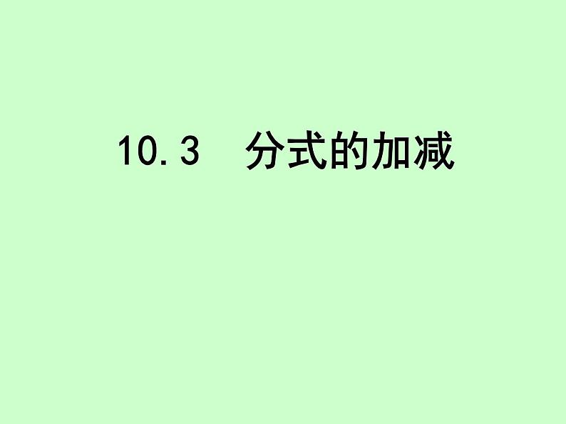 苏科版八年级下册数学 10.3分式的加减 课件03