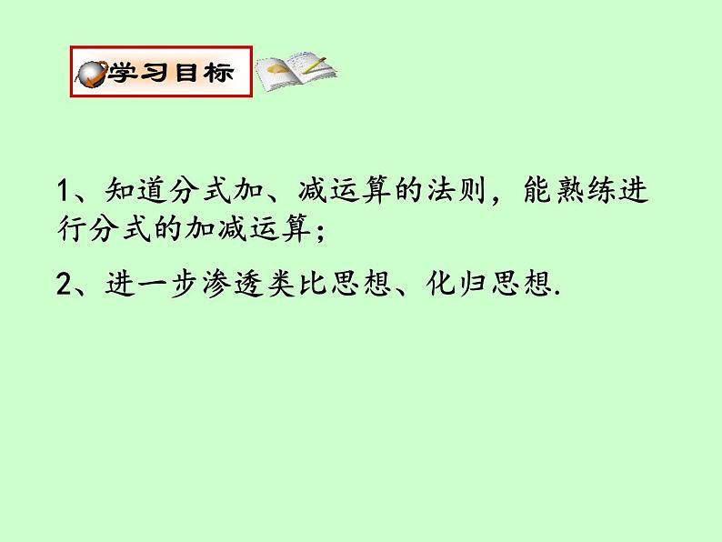 苏科版八年级下册数学 10.3分式的加减 课件04