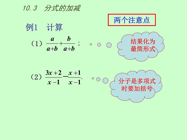 苏科版八年级下册数学 10.3分式的加减 课件06