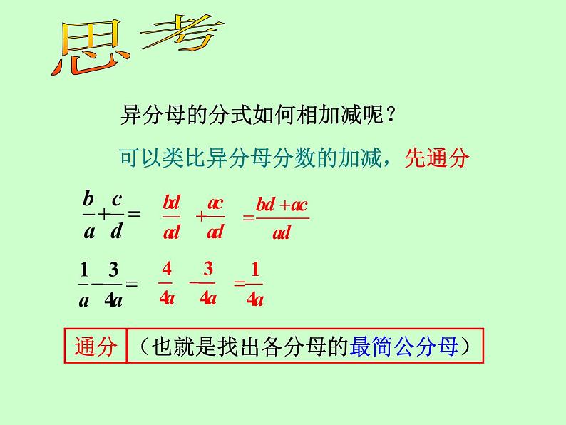 苏科版八年级下册数学 10.3分式的加减 课件07