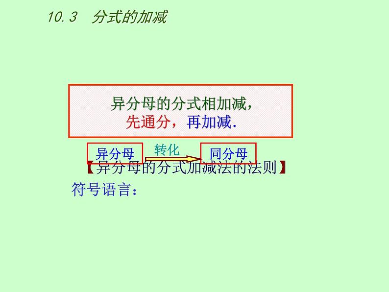 苏科版八年级下册数学 10.3分式的加减 课件08