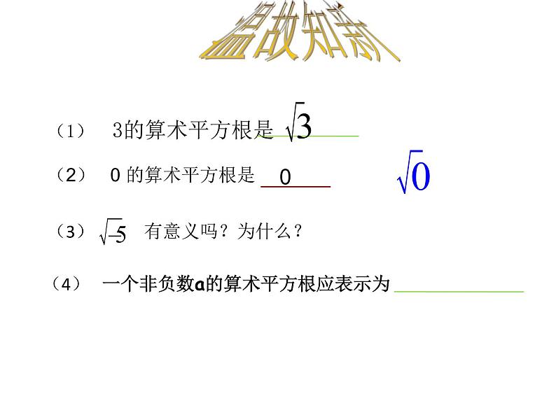 苏科版八年级下册数学 12.1二次根式（1） 课件01