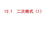 苏科版八年级下册数学 12.1二次根式（1） 课件