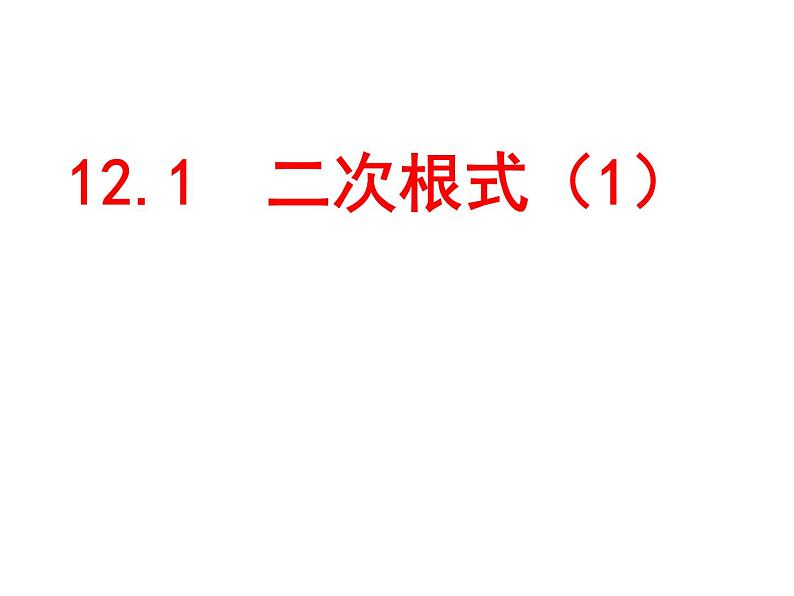 苏科版八年级下册数学 12.1二次根式（1） 课件02