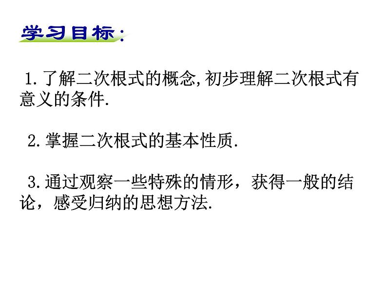 苏科版八年级下册数学 12.1二次根式（1） 课件03