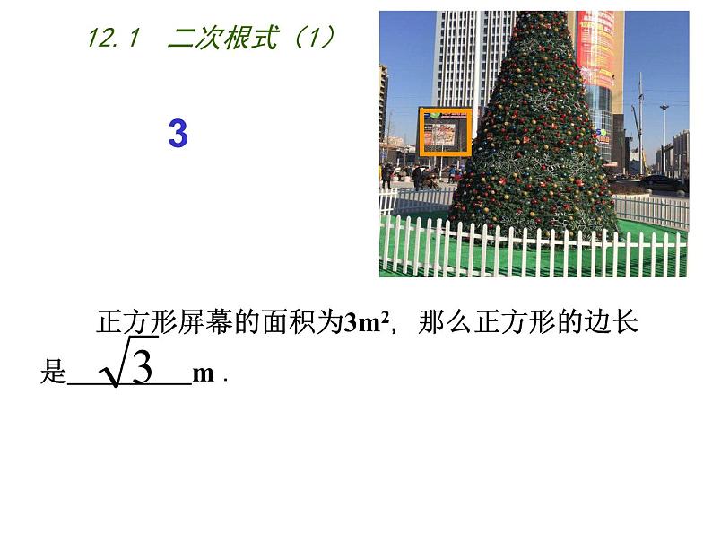 苏科版八年级下册数学 12.1二次根式（1） 课件06