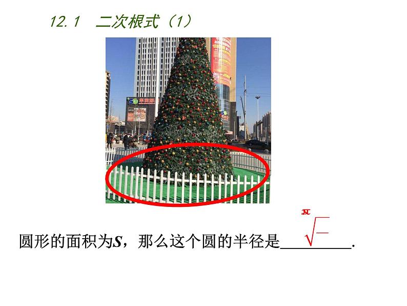 苏科版八年级下册数学 12.1二次根式（1） 课件07