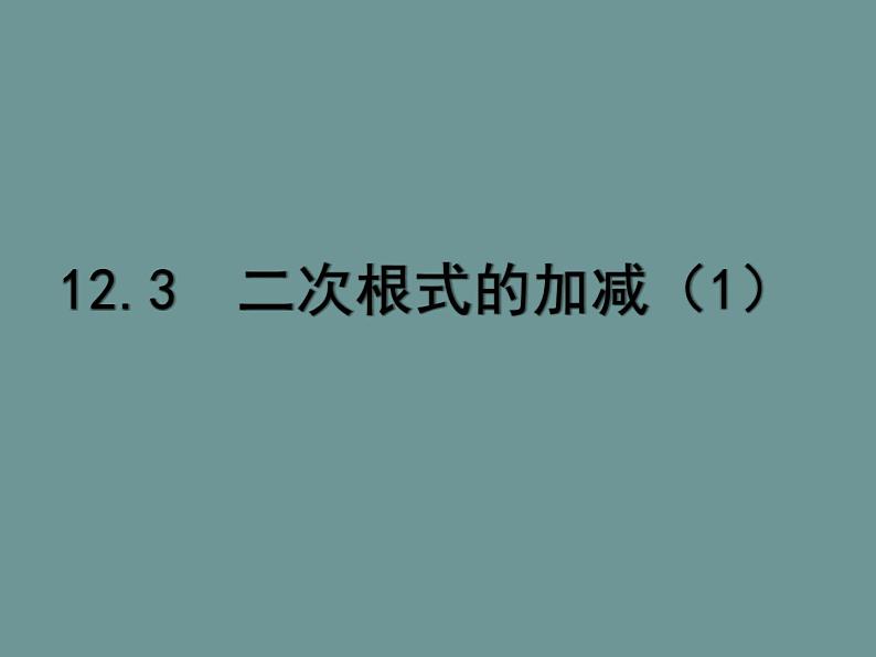 苏科版八年级下册数学 12.3二次根式的加减（1） 课件01