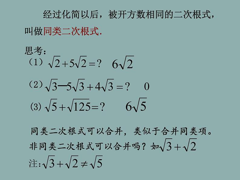 苏科版八年级下册数学 12.3二次根式的加减（1） 课件08