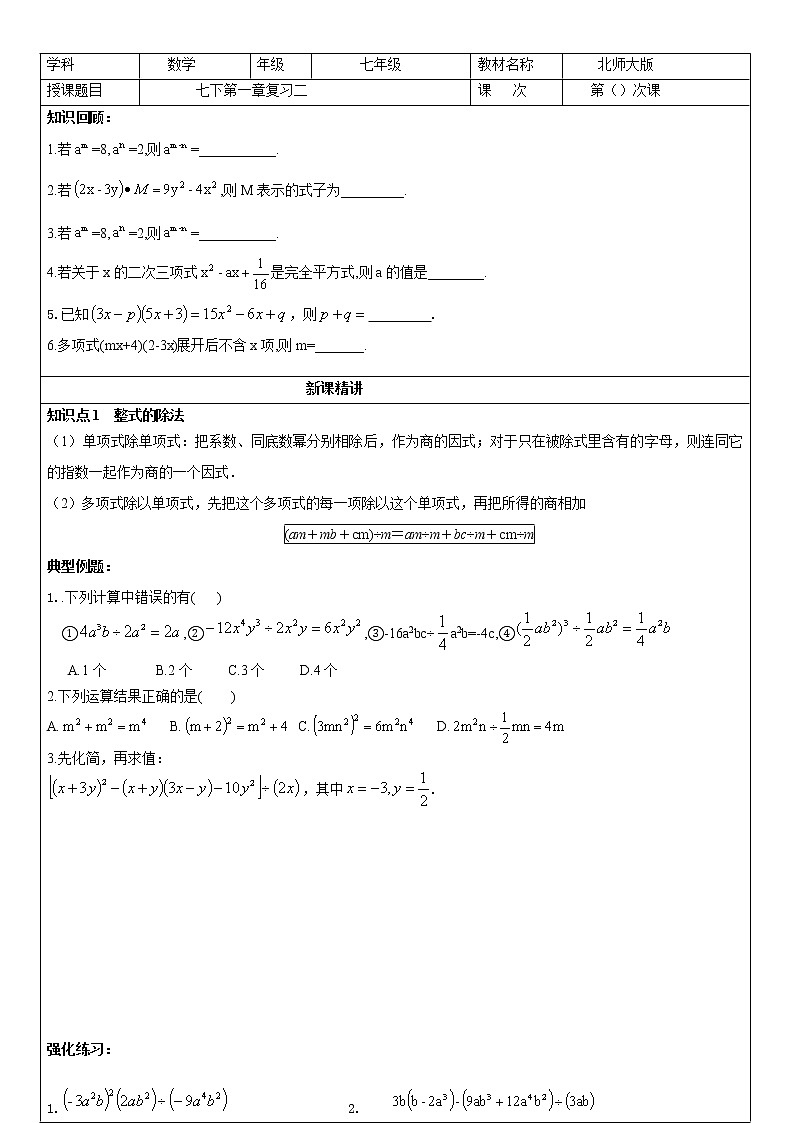 北师大版数学七年级下册第一章整式的乘除 复习（2）(无答案) 试卷01