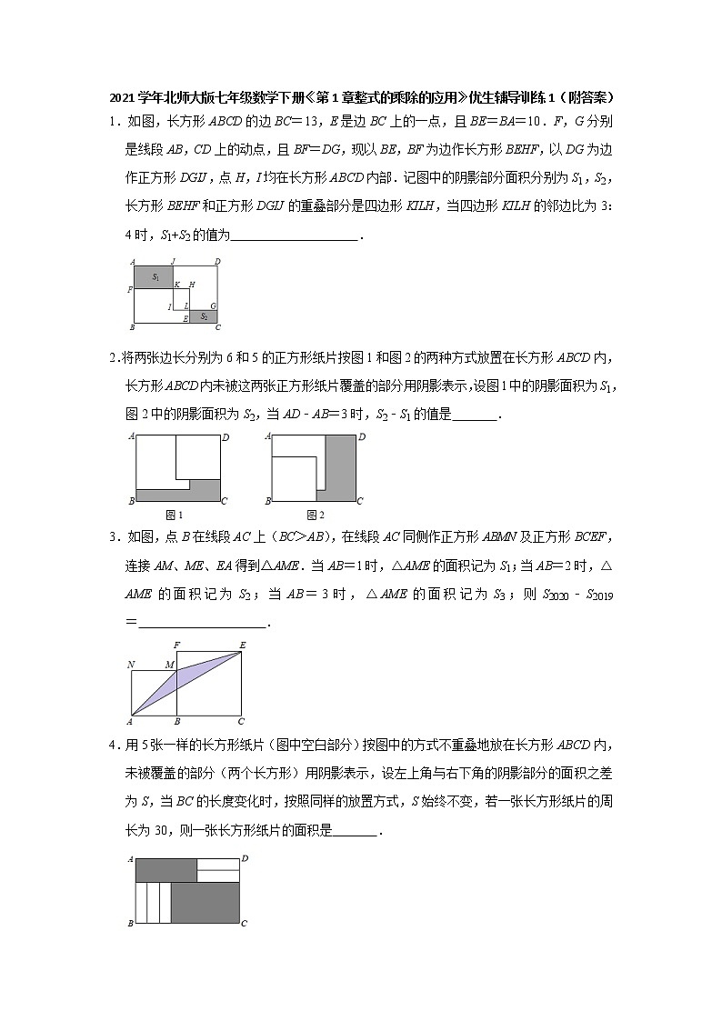《第1章整式的乘除的应用》优生辅导训练1（附答案）2020-2021学年七年级数学北师大版下册01