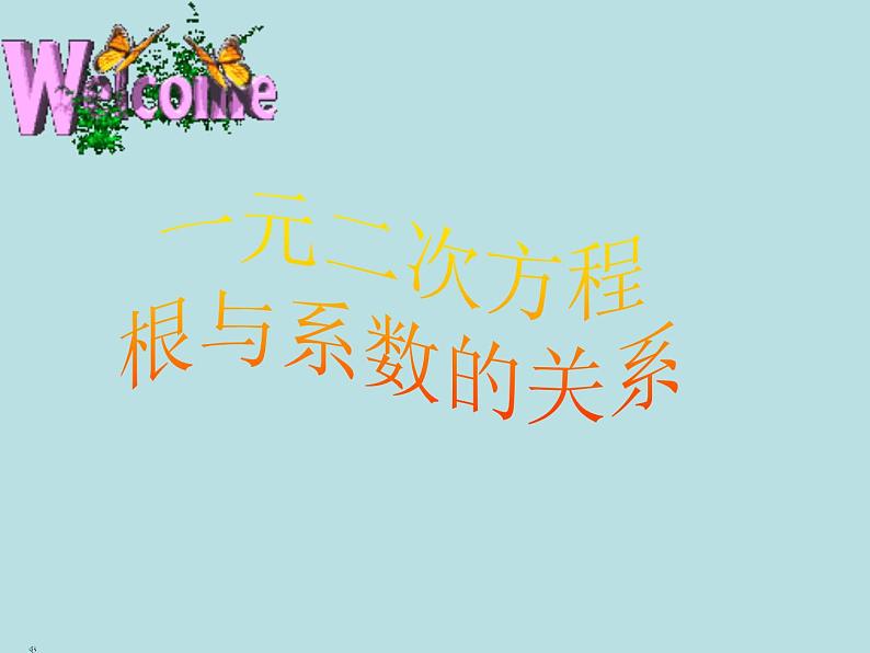 鲁教版（五四制）八年级下册数学 8.5一元二次方程的根与系数的关系 课件01