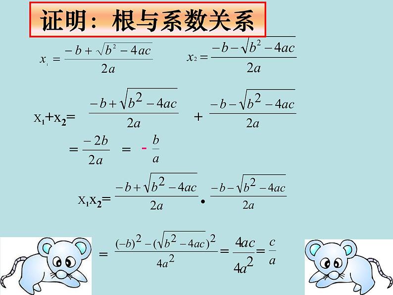 鲁教版（五四制）八年级下册数学 8.5一元二次方程的根与系数的关系 课件07