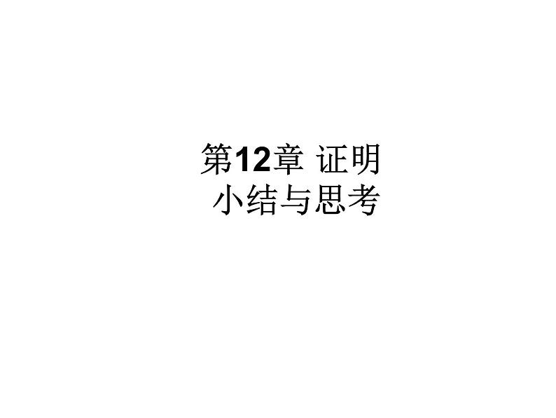 苏科版七年级下册数学课件 12.5小结与思考01