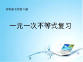 蘇科版七年級(jí)下冊(cè)數(shù)學(xué)課件 11.8小結(jié)與思考