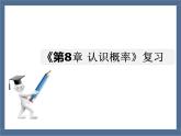 苏科版八年级下册数学 第八章 小结与思考 课件