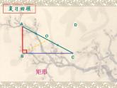 蘇科版八年級下冊數(shù)學(xué) 第九章 小結(jié)與思考 課件