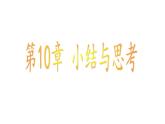 苏科版八年级下册数学 第十章 小结与思考 课件