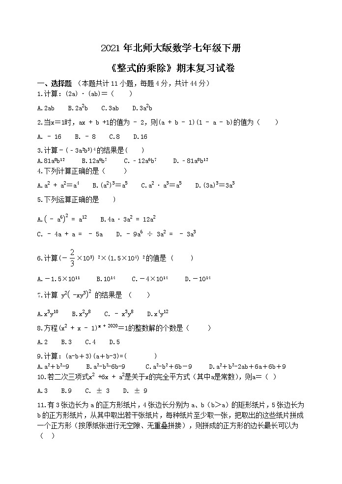 第一章《整式的乘除》期末复习试卷  2020-2021学年北师大版数学七年级下册(无答案)01