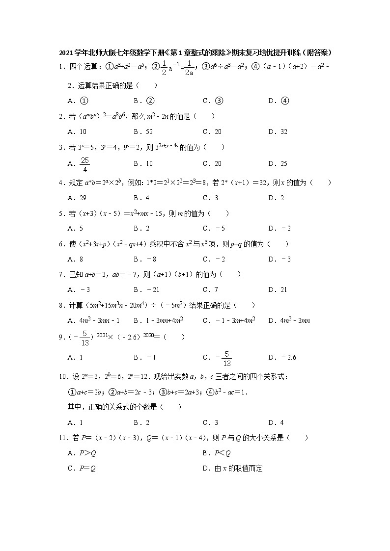 第1章整式的乘除  期末复习培优提升训练 2020—2021学年北师大版七年级数学下册(无答案)01