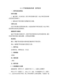 2021学年第十章   一元一次不等式和一元一次不等式组10.2  不等式的基本性质教案