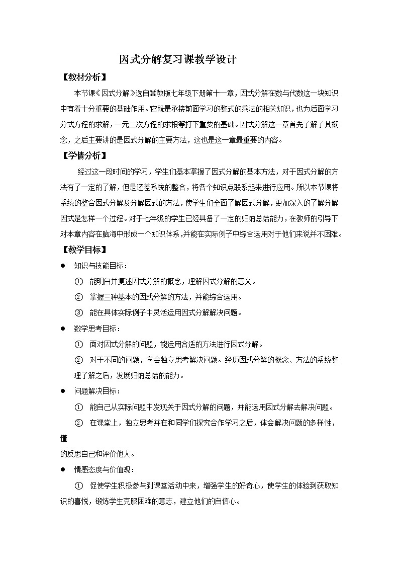 冀教版七年级下册数学 11.5因式分解 回顾与反思  教案01