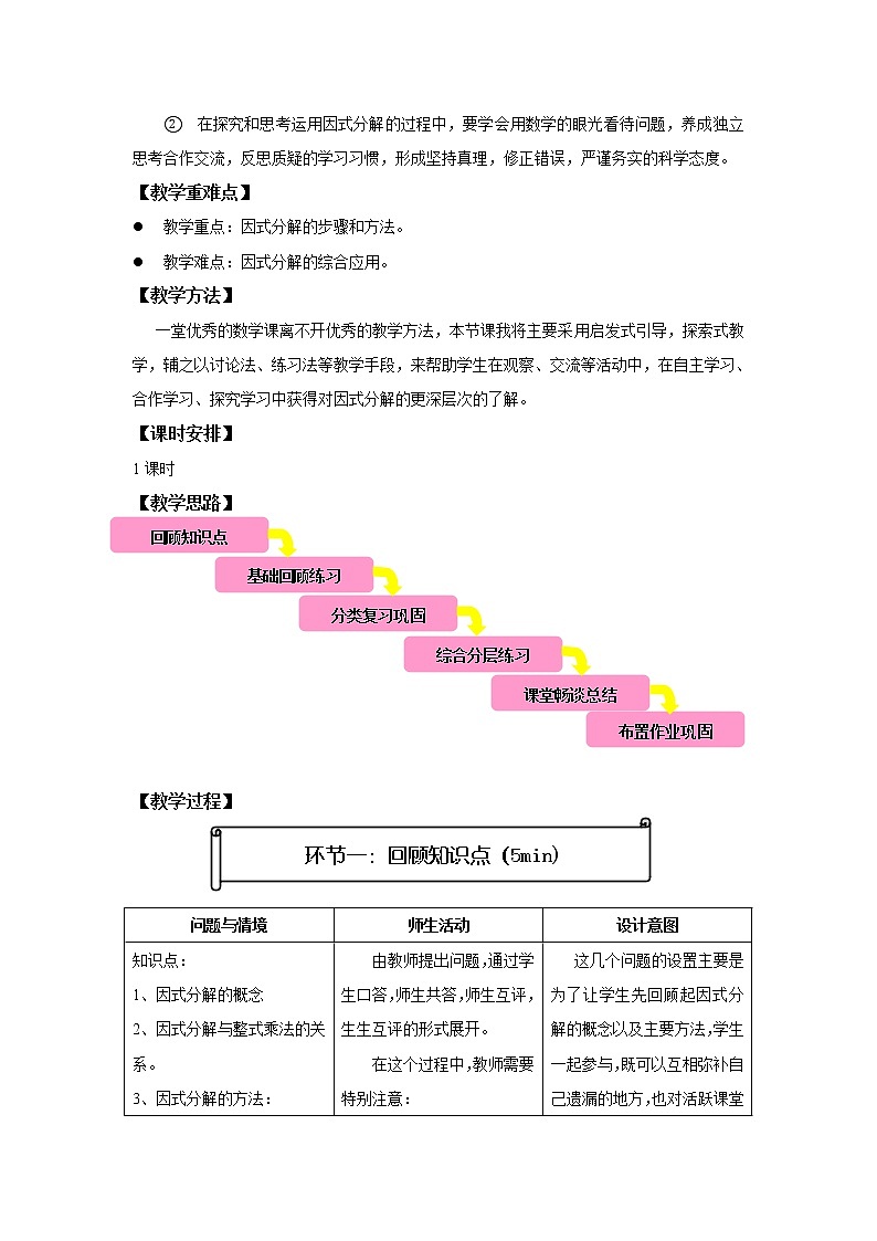 冀教版七年级下册数学 11.5因式分解 回顾与反思  教案02