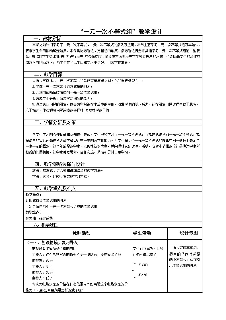 冀教版七年级下册数学 10.5.1一元一次不等式组的概念和解法 教案01